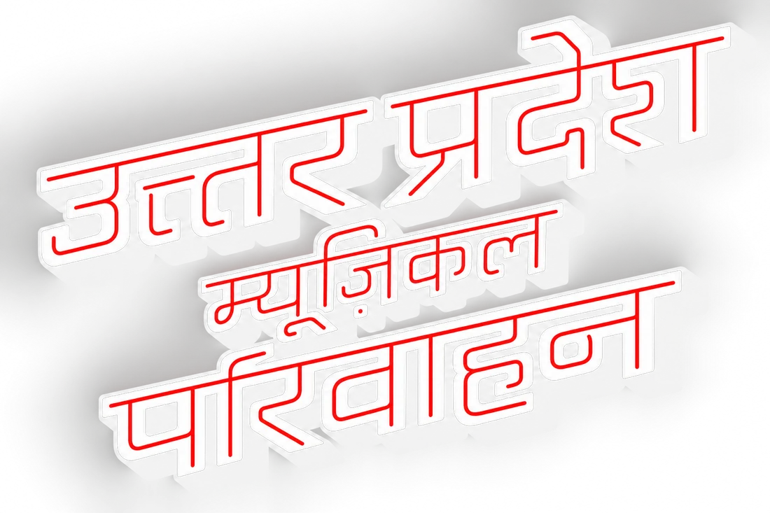 उत्तर प्रदेश म्यूज़िकल परिवाहन